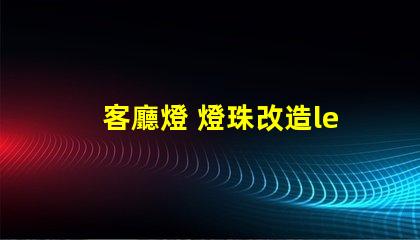客廳燈 燈珠改造led